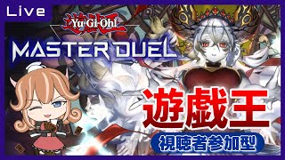 【遊戯王マスターデュエル】参加型！お好きなデッキでデュアル！