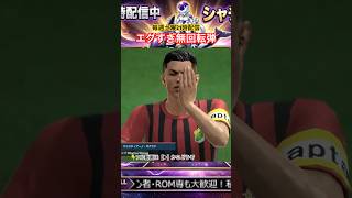 【神FK】C.ロナウドの40m無回転シュートがエグすぎるww【サカつく2026】