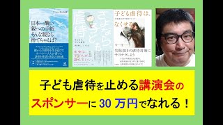 子ども虐待を止める講演会のスポンサーに 30 万円でなれる！◎先着1名のみ募集 #こども家庭庁 #寄付 #ボランティア #社会貢献 #毒親育
