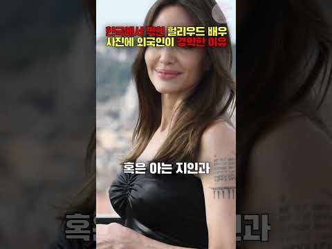 [해외반응] 한국에서 찍힌 헐리우드 배우 사진에 외국인들이 덜컥