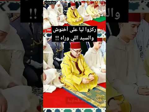 لقطة العيد : ركزوا ليا على أخنوش و السيد اللي وراه 👀🤔