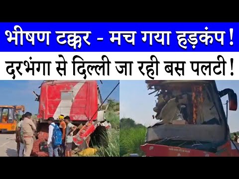 Bihar से Delhi आ रही डबल डेकर बस हादसे का शिकार! भीषण सड़क दुर्घटना से मचा कोहराम | Bus Accident
