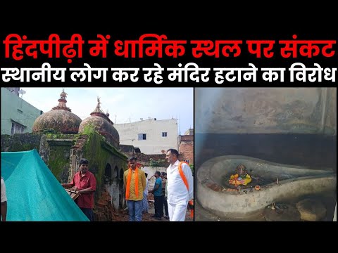 हिंदपीढ़ी में धार्मिक स्थल पर संकट: स्थानीय लोग कर रहे मंदिर हटाने का विरोध | Azad Sipahi