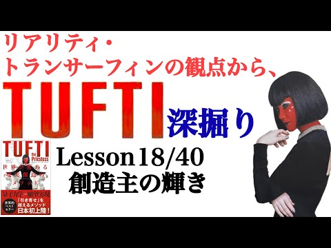 タフティ深掘り 創造主の輝き[Lesson 18/40]