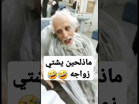 شاهد اول مره يحلق عند بنت 🤣🤣 #شاهد #هتضحك #مقاطع_مضحكه_جدا_جدا