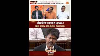 விஜயின் பேராசை செயல்..இது எந்த விதத்தில் நியாயம்? | Kelvi Kalam | Sun News