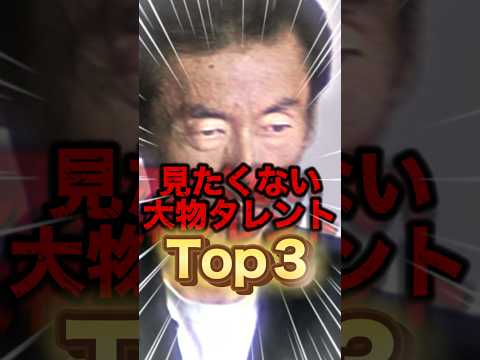 【納得?】色々あって見られない大物タレントトップ3がその通り過ぎる....#shorts #芸能人 #中居正広 #ゴシップ #ランキング