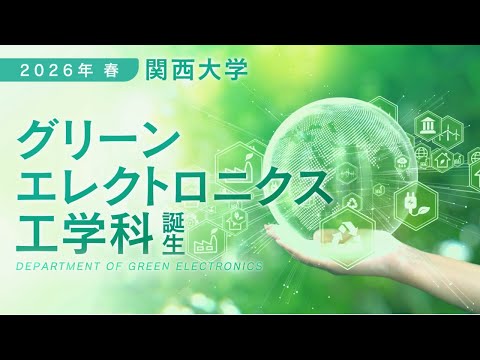 【2026年4月新学科誕生！】グリーンエレクトロニクス工学科とは！？