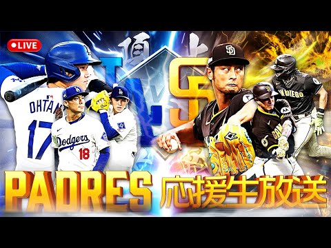 【パドレス vs ドジャース】再びこの時がやってきた...！現在パドレス首位！直接対決勝ってドジャース突き放すぞ！！