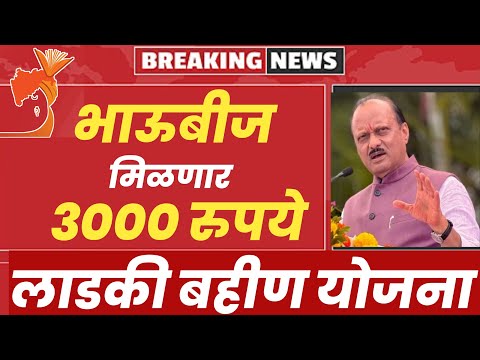 आनंदाची बातमी प्रत्येक बहिणीला मिळणार ३ हजार रु | Ladaki Bahin Yojana New Update |