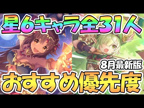 【プリコネR】星６キャラ全３１人おすすめ育成優先度！最強キャラ星６カオリ参戦！各キャラ使用感と使用頻度など【７月最新版】【星６】