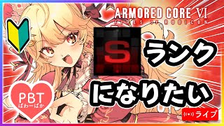 【AC6】勝てると信じてランクマ【 個人V /  VTuber 】