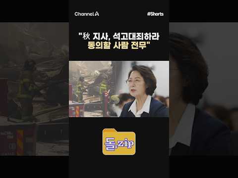 [돌zip] “秋 <strong>지사</strong>, 석고대죄하라 동의할 사람 전무“ #채널A #shorts #김진의돌직구쇼 #김진 #추미애 #경기지사 #소방관 #소방재정 #빨대