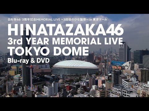 日向坂46『3周年記念MEMORIAL LIVE ～3回目のひな誕祭～』in 東京ドームCM(約束の卵編)