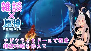 【雑談/原神】ナドクライをドールで探索！螺旋攻略を添えて【 #シスターハンナ 】
