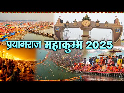 Prayagraj Kumbh 2025 - क्या है महाकुंभ की पौराणिक कहानी - katha - महाकुंभ में स्नान का क्या है महत्व