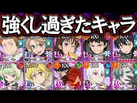 インフレの原因？！強すぎた調整ミスキャラ5選！現環境はコイツら対策で形成されます【グラクロ】【七つの大罪】【Seven Deadly Sins: Grand Cross】
