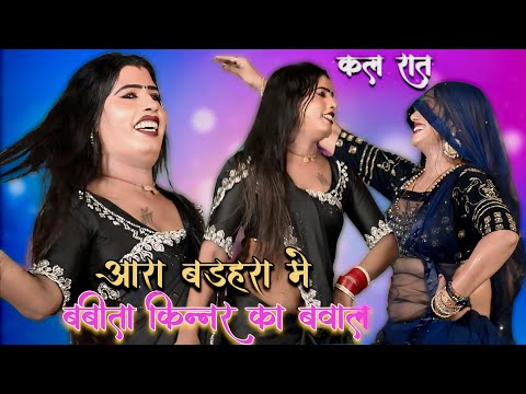 आरा में बबीता किन्नर || खाती मटी के गायकी ~ सुनी सुनी लागे सेजरिया || babita kinnar ka stage program