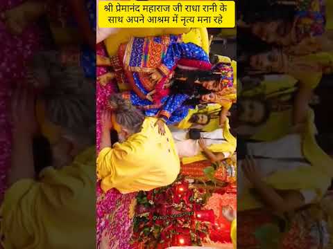 श्री प्रेमानंद महाराज जी राधा रानी के साथ फुल की बारिश का नृत्य#krishna#love #premanandjimaharaj