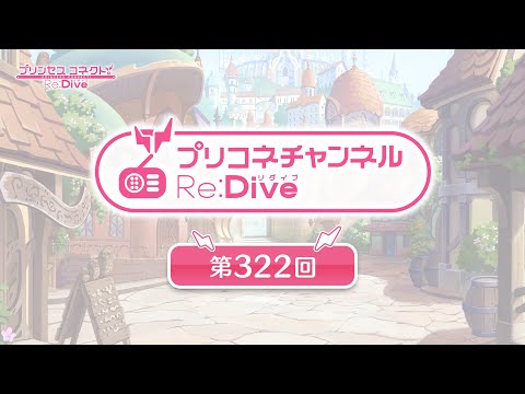 プリコネチャンネルRe:Dive 第322回