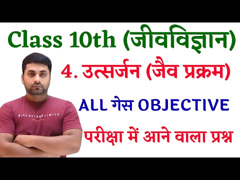 Utsarjan Class 10th Biology Objective || Biology Class 10 Chapter 4 Objective Questions