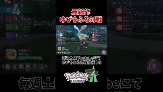 世界最速ポケモンZAでゆびをふる対戦をやってみた