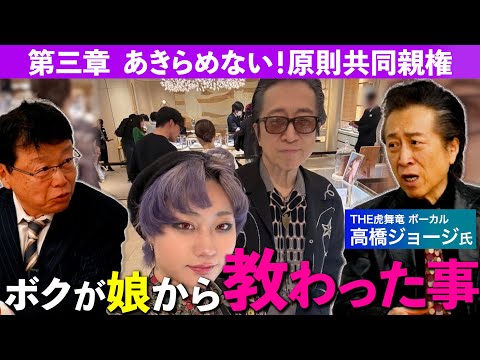 【高橋ジョージが赤裸々告白】第3章・あきらめない！原則共同親権と親子の幸せ