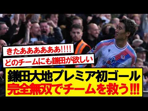 【無双】クリスタルキング鎌<strong>田</strong>大地、プレミア初ゴールでチームを勝利に導く！！！！