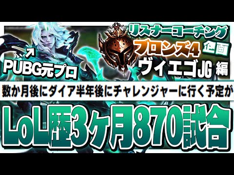 他ゲーでトップに居たのに何故かレートが上がらない ‐ ブロンズ4ヴィエゴJG [LoL/リスナーコーチング]