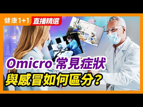 Omicron 常見症狀，不容忽視！味覺和嗅覺喪失是否是新冠，和感冒如何區分？| 健康1+1 · 直播