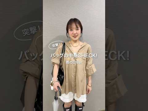 トレンド創作の動画サムネイル - 雨の日のバッグの中身👜 #ディスコート #whatsinmybag #カバンの中身紹介