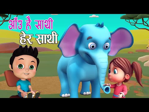 Popular Nepali Rhymes  AAU HAI SATHI HERA SATHI || अाउ है साथी हेर साथी || Kids Song बाल गीत कक्षा १