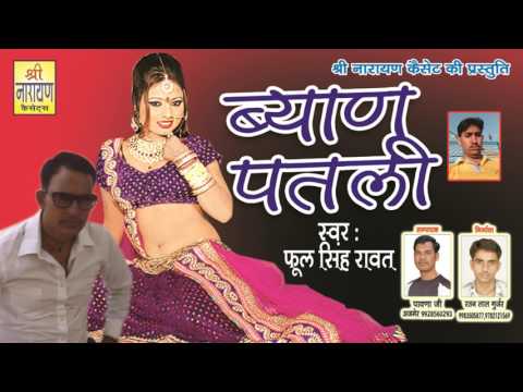 ब्यान पतली ॥ Marwadi Dj Song 2017 || By Phool SIngh Rawat