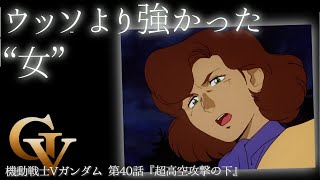 あまりにいい女。レーナ・ワーカーが断ち切った復讐の連鎖。第40話『超高空攻撃の下』（セリフと演出から読み解く機動戦士ガンダム解説）