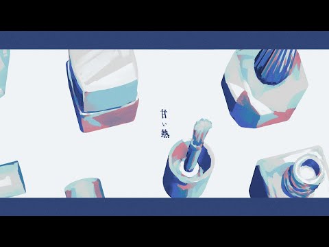 【ニコカラ】甘い熱【off vocal】