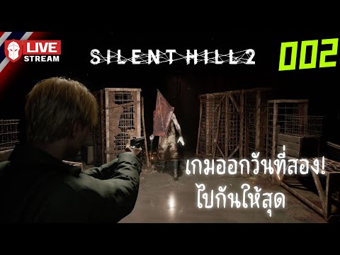 SilentHill2เกมออกวันที่สอง!ไปกันให้สุด