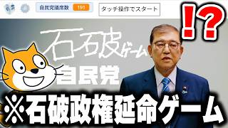 "ネットで話題"になった「スクラッチ作品」を実際にプレイしたらヤバすぎたwwww【Scratch】【石破政権延命ゲーム】