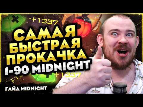 САМАЯ БЫСТРАЯ ПРОКАЧКА 1-90 MIDNIGHT, КАК ЭТО СДЕЛАТЬ! 12.0.1 WOW НОВОСТИ ВОВ WORLD OF WARCRAFT 12.0