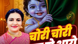 Chori Chori Ghar me Aaye #Aradhanasingh | चोरी चोरी घर मे आये माखन माखन सारा खाये | आराधना सिंह भजन