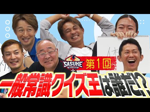 【クイズ王】後半戦は誰かがピンチに⁉︎一般常識クイズ王に輝くのは果たして！