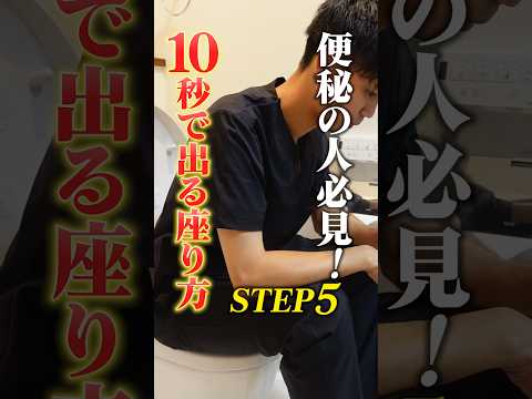 便秘の人必見！10秒で出る座り方
