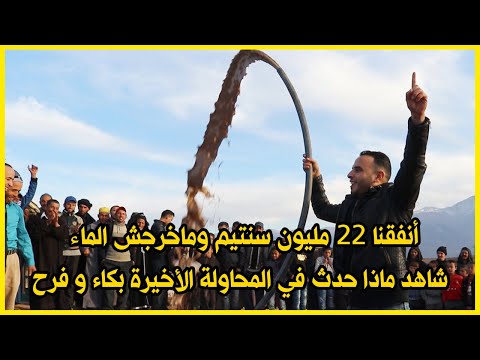 أنفقنا 22 مليون سنتيم وماخرجش الماء😥شاهد ماذا حدث في المحاولة الأخيرة🚨بكاء الفرحة🔥😭
