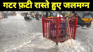 मुंबई में बारिश ने | मचाई अफरातफरी  | SV रोड जोगेश्वरी वेस्ट की | गटर फटी रास्ते हुए जलमग्न