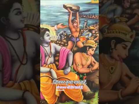 🌺🙏 जिनपर कृपा राम करें, वो पत्थर भी तिर जाते हैं 🙏🌺 #trendingshorts #jaishreeram #sukoon #love #song