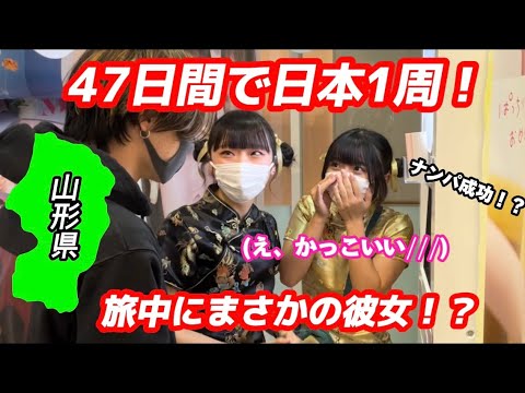 【日本一周】山形県で、ついに彼女できました!