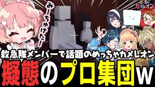 【 めっちゃカメレオン 】話題のゲーム初プレイの救急隊たち【 #小花衣ももみ / 切り抜き 】