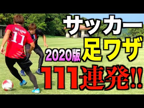 【完全保存版】2020年のドリブル・テクニック111ワザを全てお見せします！〜しょうちゃん編〜