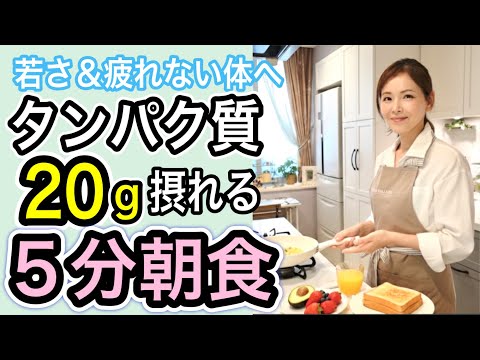 【朝の最強5分献立】年末までに体整える朝のタンパク質20gレシピ