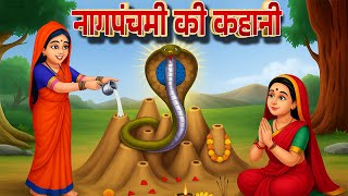 नागपंचमी की कहानी : बहन की रक्षा के लिए नाग बना देवता! | नाग पंचमी की व्रत कथा | Nag Panchami