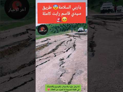 ياربي السلامة😨 طريق سيدي قاسم رابت كاملة 🥺🚨 #فيضانات_القصر_الكبير #فيضانات_المغرب